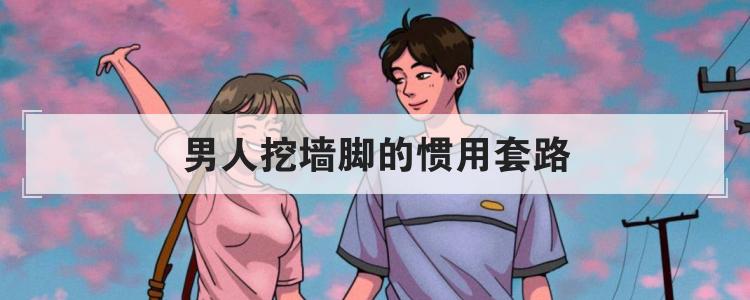 男人挖墙脚的惯用套路