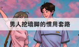 男人挖墙脚的惯用套路