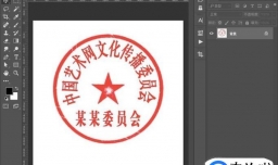 简单快速地使用PS提取印章