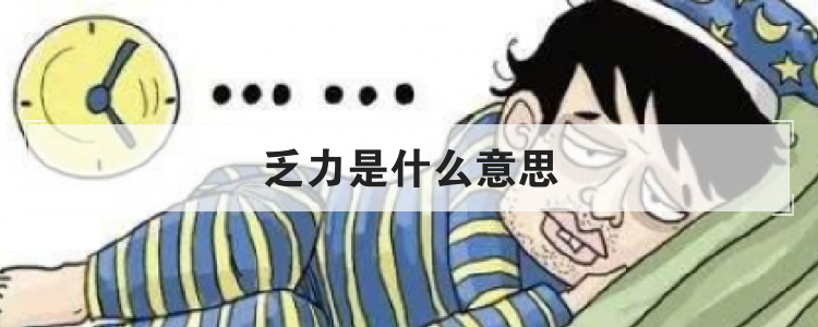 乏力是什么意思