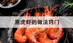 黑虎虾的做法窍门