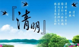 清明的意思