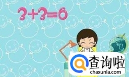 如何让孩子快速学会十以内的加法