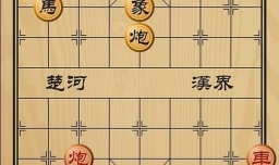 趣味象棋之祸生肘腋