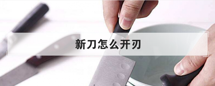 新刀怎么开刃