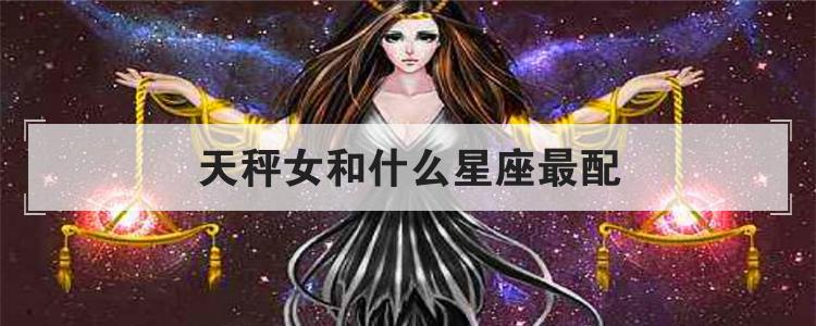 天秤女和什么星座最配