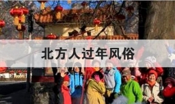 北方人过年风俗
