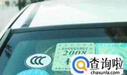 如何去除汽车前窗的保险标识！