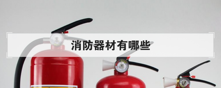 消防器材有哪些
