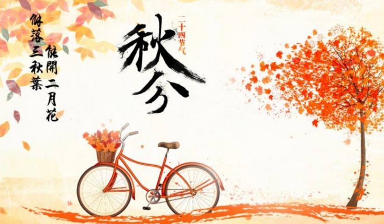 秋分有什么寓意