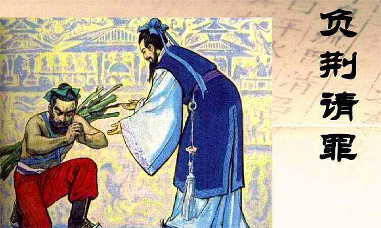 负荆请罪什么意思