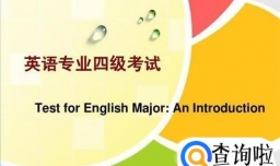 英语四级考试须知