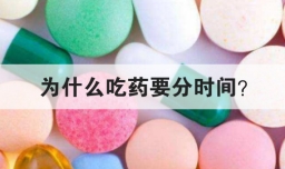 为什么吃药要分时间