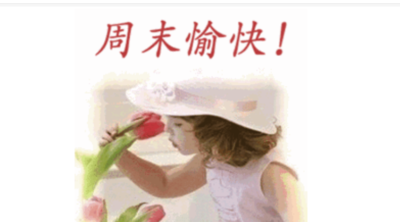 周末祝福短信