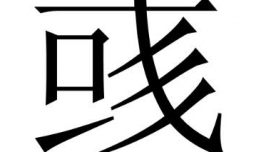 彧字取名的寓意是什么？