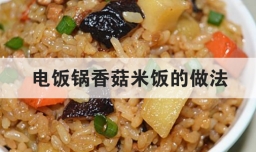 电饭锅香菇米饭的做法