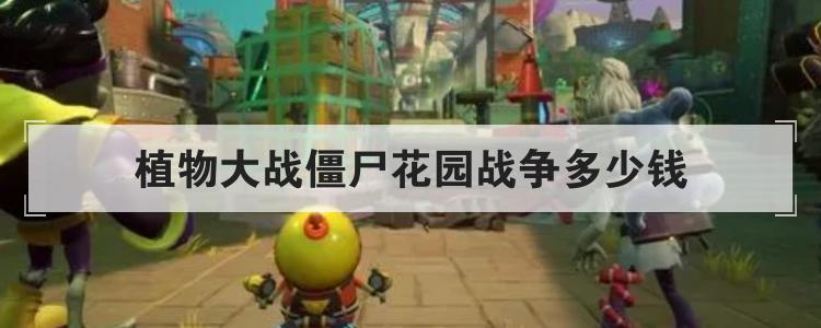 植物大战僵尸花园战争多少钱