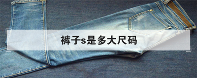 裤子s是多大尺码