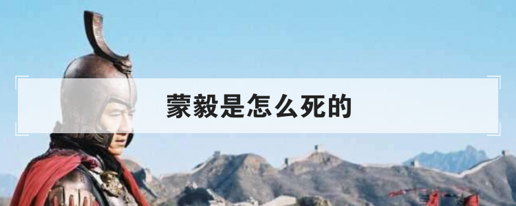 蒙毅是怎么死的