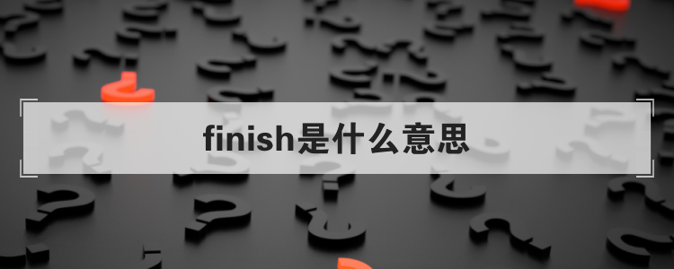finish是什么意思