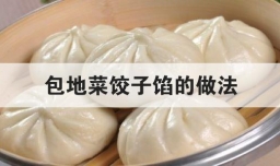 包地菜饺子馅的做法