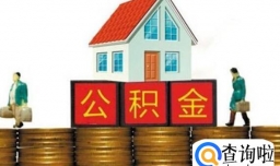 公积金贷款买二套房要注意什么，公积金贷款还清后可以再次申请吗