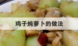 鸡子炖萝卜的做法