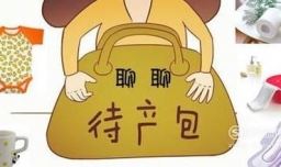 孕妈妈最全待产包清单