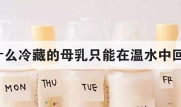 为什么冷藏的母乳只能在温水中回温