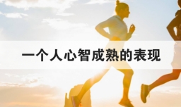 一个人心智成熟的表现