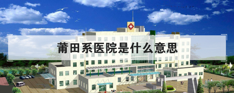 莆田系医院是什么意思