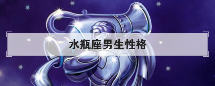 水瓶座男生性格