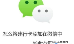 怎么将建行卡添加在微信中接收存取款提醒