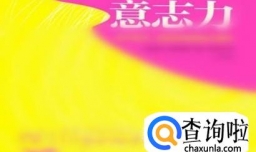 增强意志力的七种方法