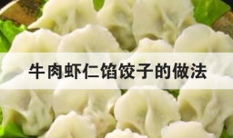牛肉虾仁馅饺子的做法