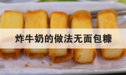 炸牛奶的做法无面包糠