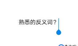 熟悉的反义词是什么