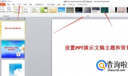 设置PPT演示文稿主题和背景