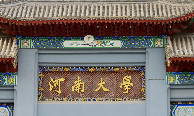 河南大学怎么样