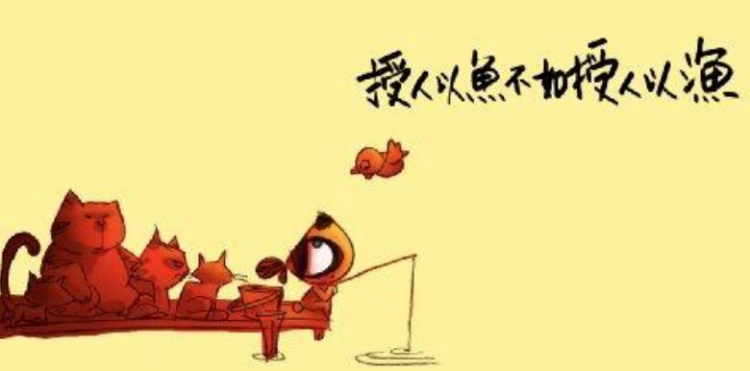授人以鱼不如授人以渔什么意思
