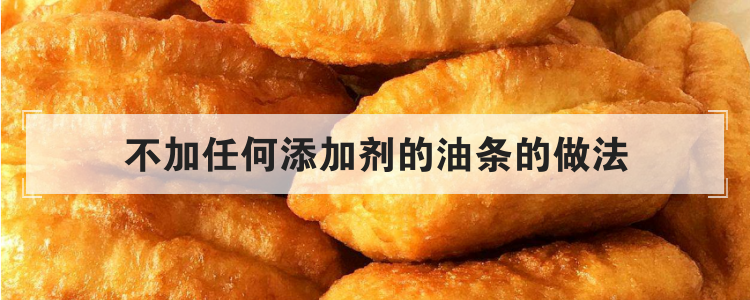 不加任何添加剂的油条的做法