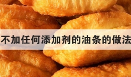 不加任何添加剂的油条的做法