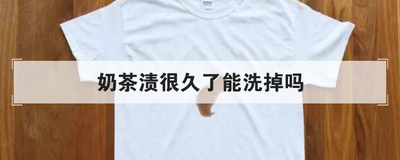 奶茶渍很久了能洗掉吗