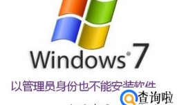 以管理员身份也不能安装软件 ，怎么办？