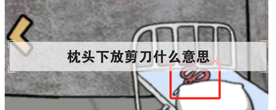 枕头下放剪刀什么意思