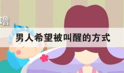 男人希望被叫醒的方式