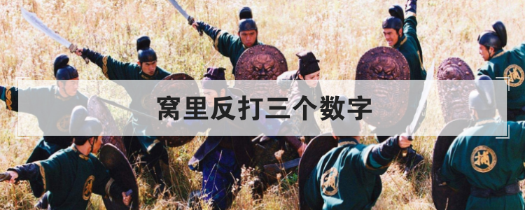 窝里反打三个数字