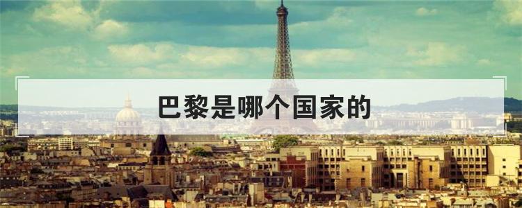 巴黎是哪个国家的