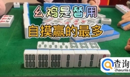 乐山幺鸡麻将规则（四川幺鸡麻将换三张）