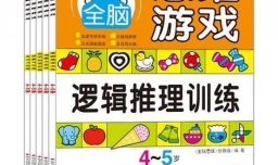 3--6岁幼儿益智图书推荐